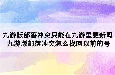 九游版部落冲突只能在九游里更新吗 九游版部落冲突怎么找回以前的号